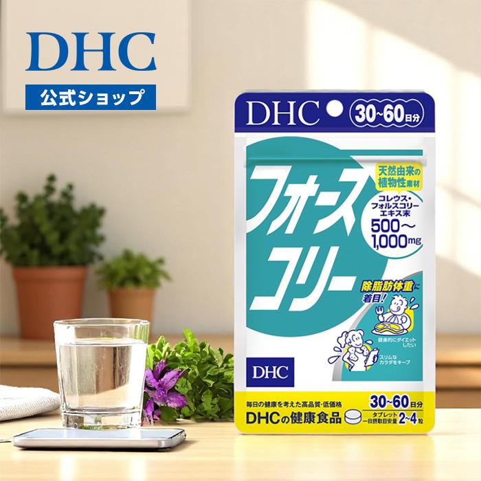 DHC フォースコリー 30日分 公式 最短即時発送 | サプリメント