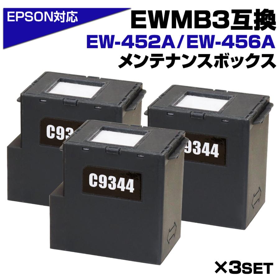 エコインク EWMB3 エプソン EPSON メンテナンスボックス 互換 C9344×3