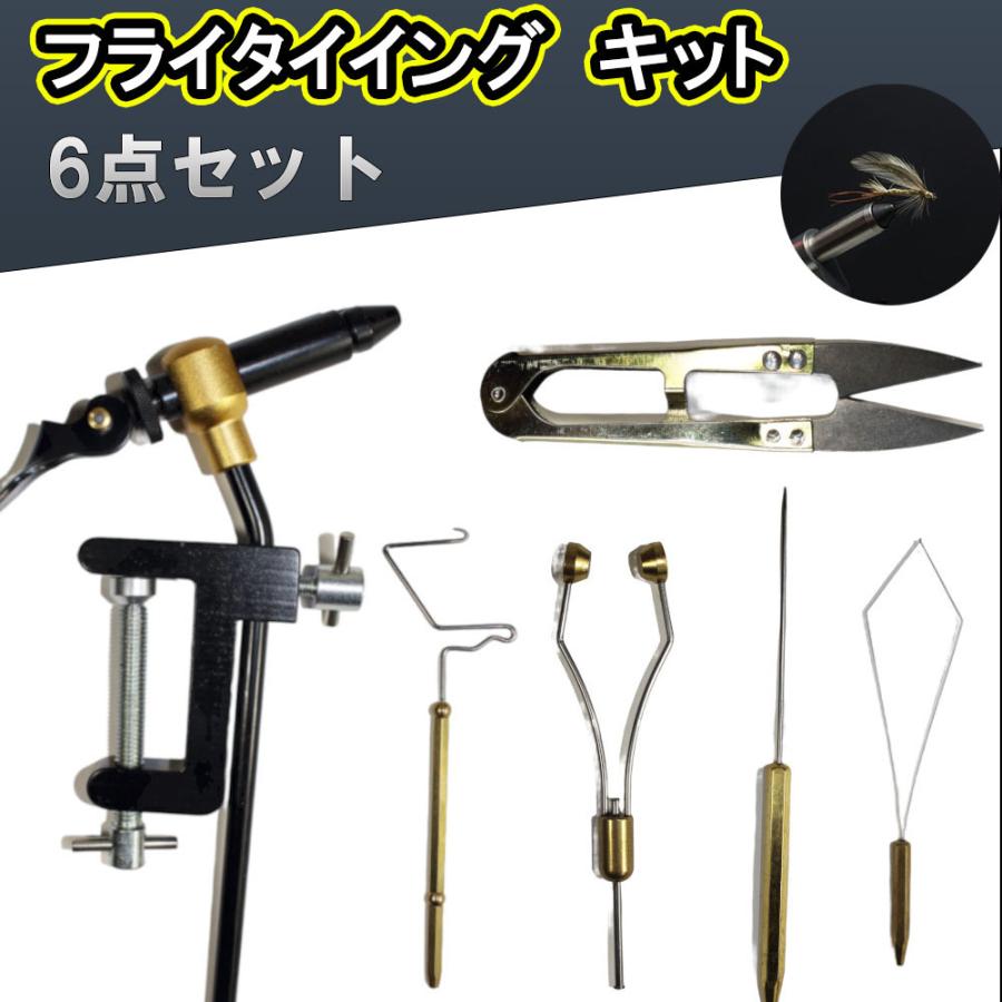 フライタイイング 工具セット6点セット フライフィッシング タイイング