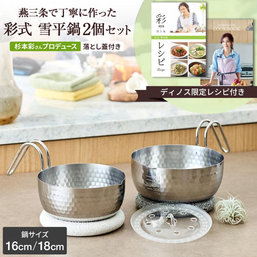 dinos（ディノス） ステンレス 16cm 18cm ガスih対応 落とし蓋付き