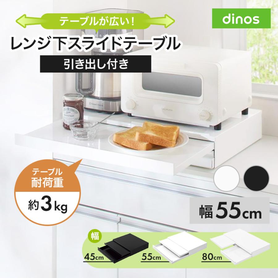 dinos（ディノス） スライド テーブル 引き出し 収納 作業台 スライド