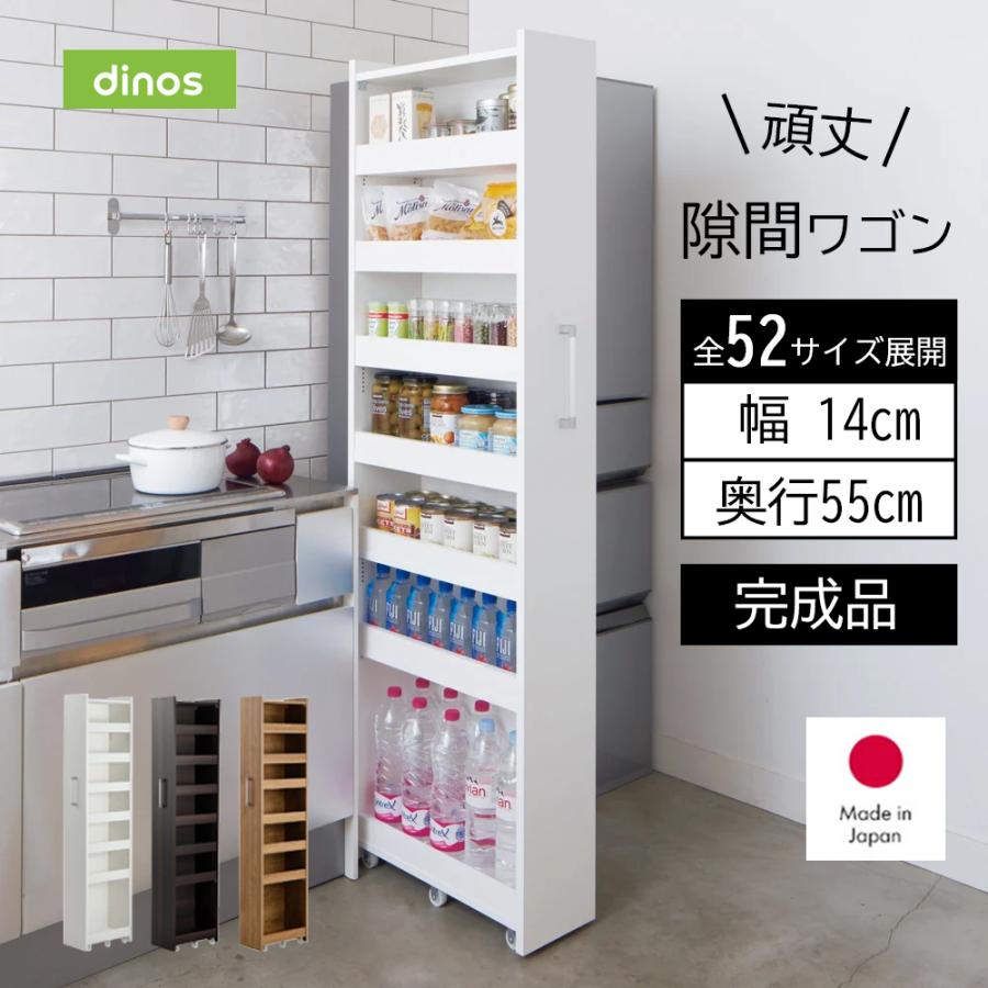 dinos（ディノス） ［幅14奥行55cm］ 52サイズから選べる頑丈すき間