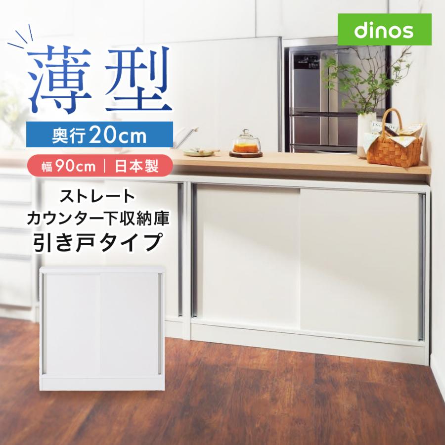 dinos（ディノス） ストレートカウンター下引き戸収納庫 幅90 奥行20cm
