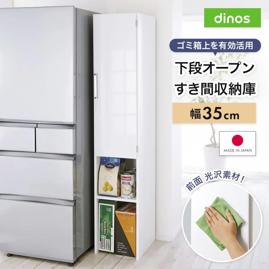 dinos（ディノス） ［幅35奥行47.5cm］ 下段オープンすき間収納庫 日本
