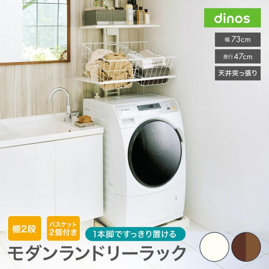 dinos（ディノス） 伸縮 ラック 防水パン対応 可動 ドラム式洗濯機
