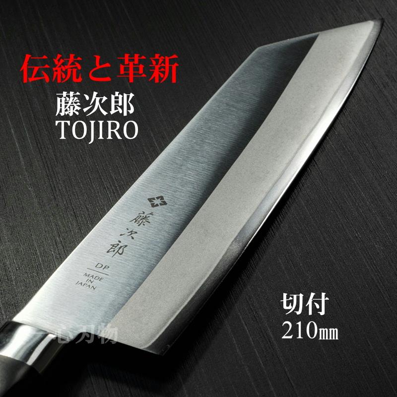 藤次郎 包丁 切付 210mm V金10号 CLASSIC ステンレス 口金付 日本製
