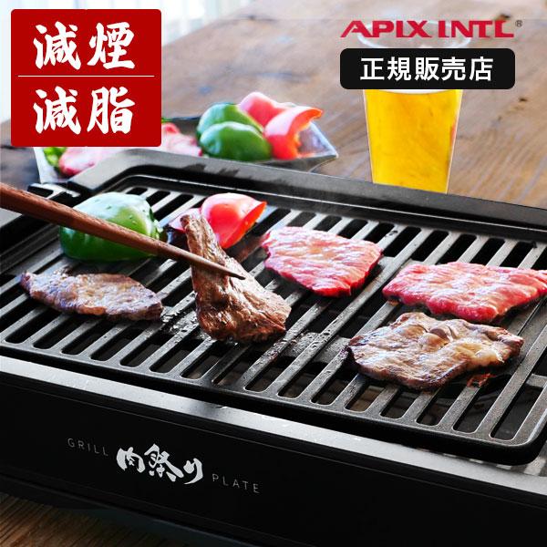 APIX INTERNATIONAL（アピックス インターナショナル） 焼肉プレート