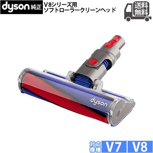 Dyson（ダイソン） 純正 ソフトローラークリーンヘッド V8シリーズ専用