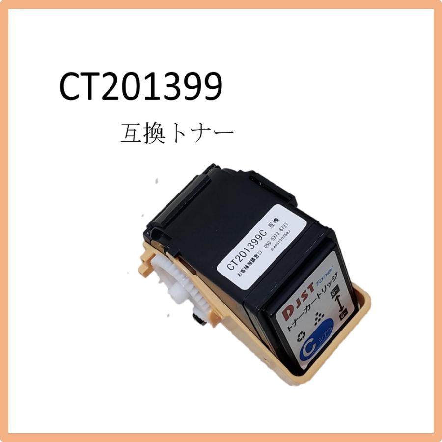 CT201399 (シアン) 富士ゼロックス 互換トナーカートリッジ 1本 対応