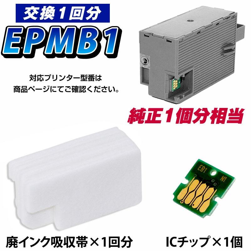 エコインク EPMB1 交換パック 純正メンテナンスボックス対応 廃インク