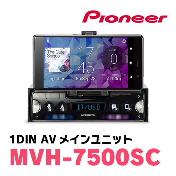 カロッツェリア PIONEER / MVH-7500SC 1DINデッキ/チューナーメイン