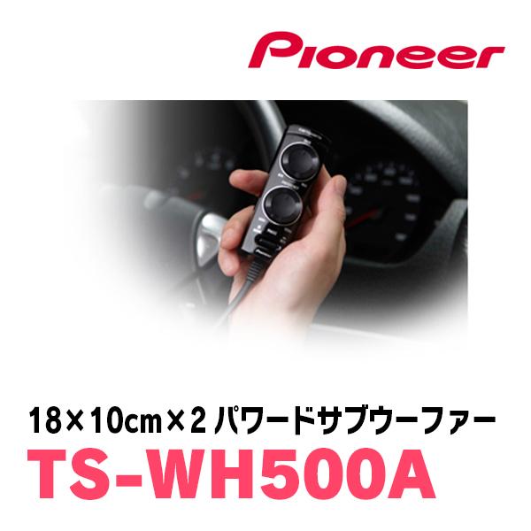 カロッツェリア PIONEER / TS-WH500A 18cm×10cm・パワードサブ