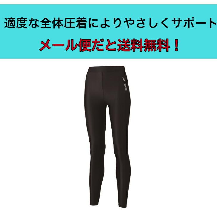 YONEX（ヨネックス） 【メール便だと送料無料】STB レディース ロング