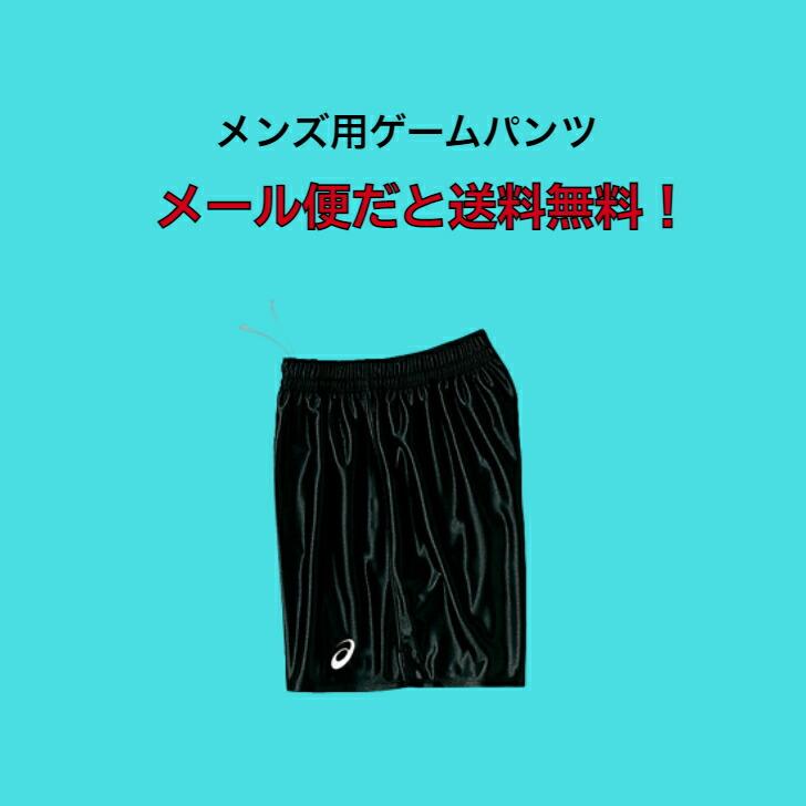 ASICS（アシックス） 【メール便だと送料無料】 ゲームパンツ メンズ