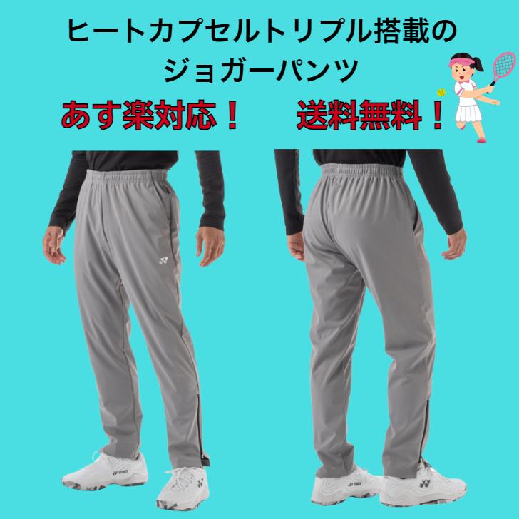 YONEX（ヨネックス） ユニジョガーパンツ ヒートカプセルトリプル搭載
