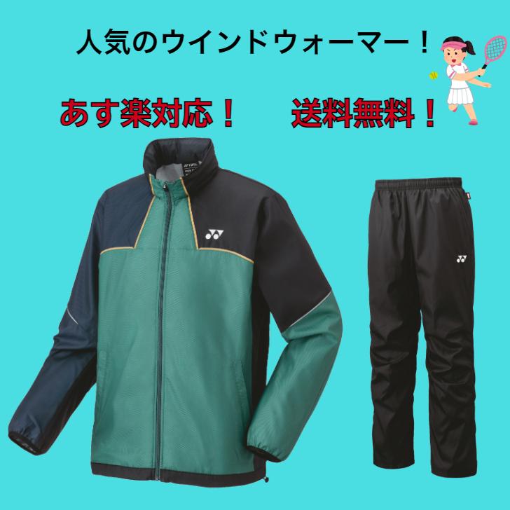 YONEX（ヨネックス） 【送料無料】ウインドブレーカー 上下セット 裏地