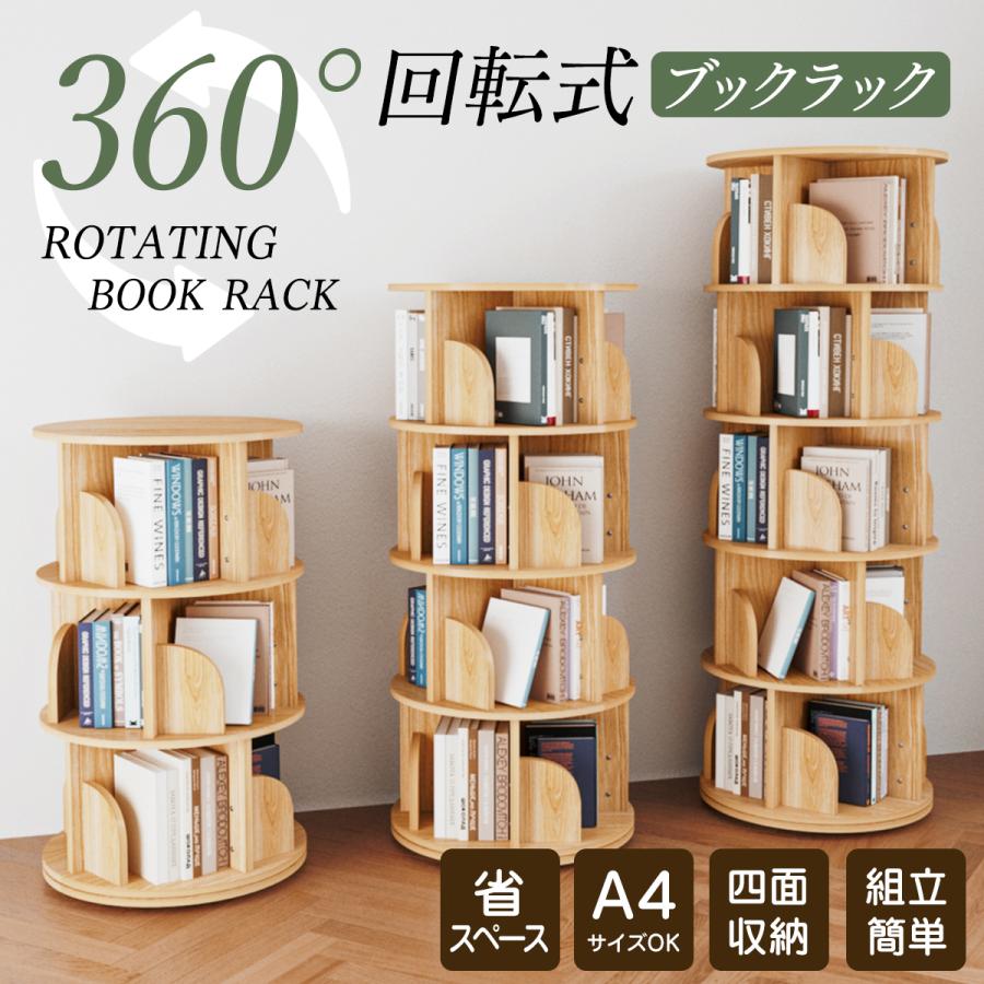 本棚 (回転式本棚) 絵本棚 木製 回転 回転式本棚 おすすめ 天然木 3段