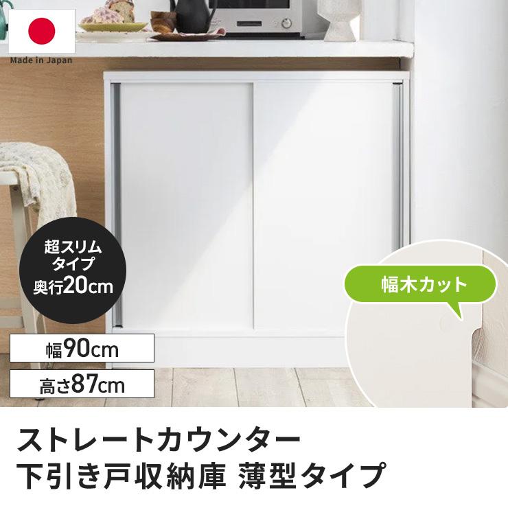 dinos（ディノス） ストレートカウンター下引き戸収納庫 幅90 奥行20cm