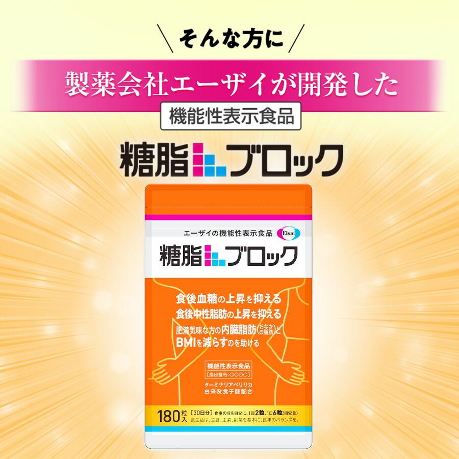 Eisai（エーザイ） 糖脂ブロック 180粒（約30日分） : エーザイ