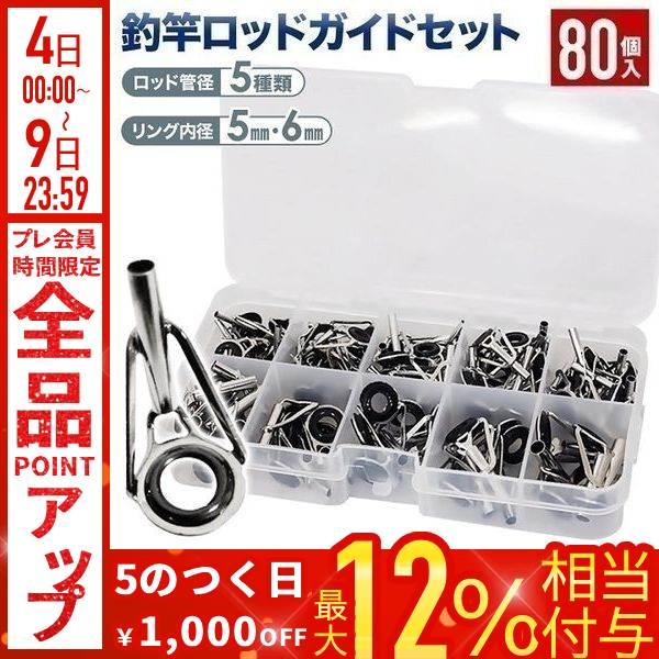 トップガイド ガイド 釣り ロッドガイドセット 80個 ロッドガイド修理