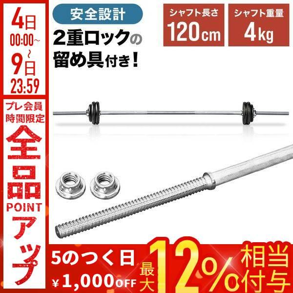 バーベルシャフト 120cm ダンベル ストレートバー ストレートシャフト