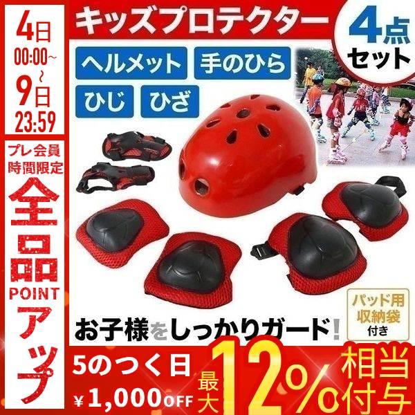 プロテクター キッズ 子供用 膝 肘 手首 赤 セット ヘルメット 子ども