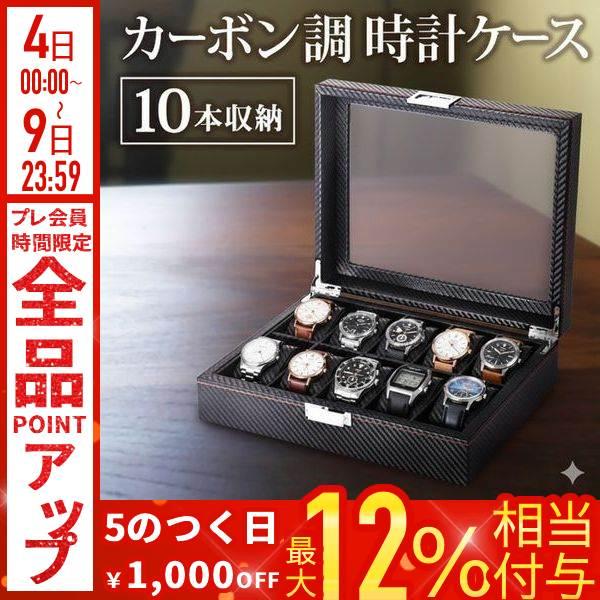 時計ケース 高級 10本 木製 腕時計ケース カーボン調 おしゃれ 時計