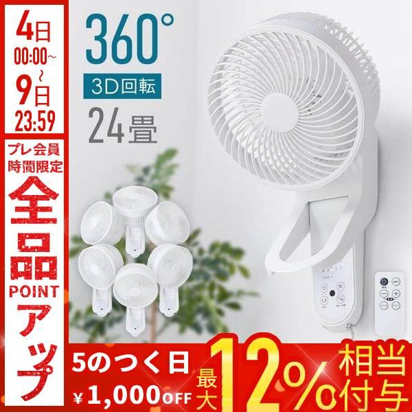 扇風機 壁掛け サーキュレーター 360° おしゃれ 回転 首振り 省エネ