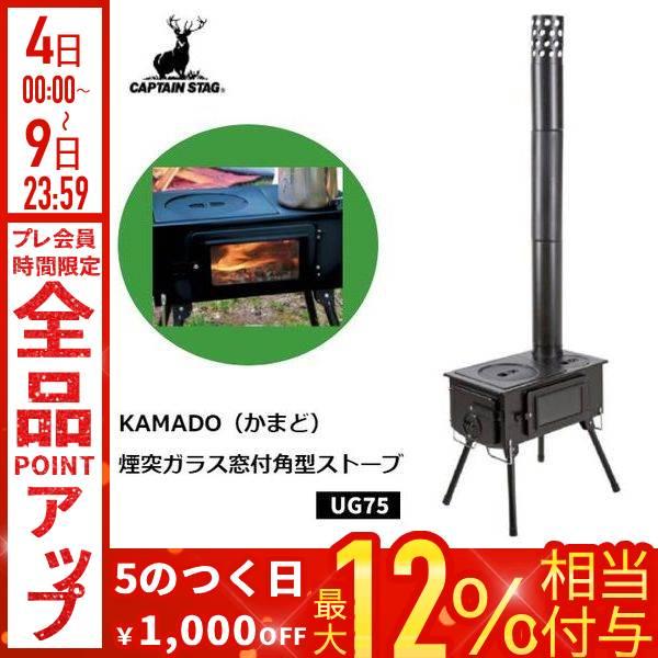 CAPTAIN STAG（キャプテンスタッグ） アウトドアストーブ カマド