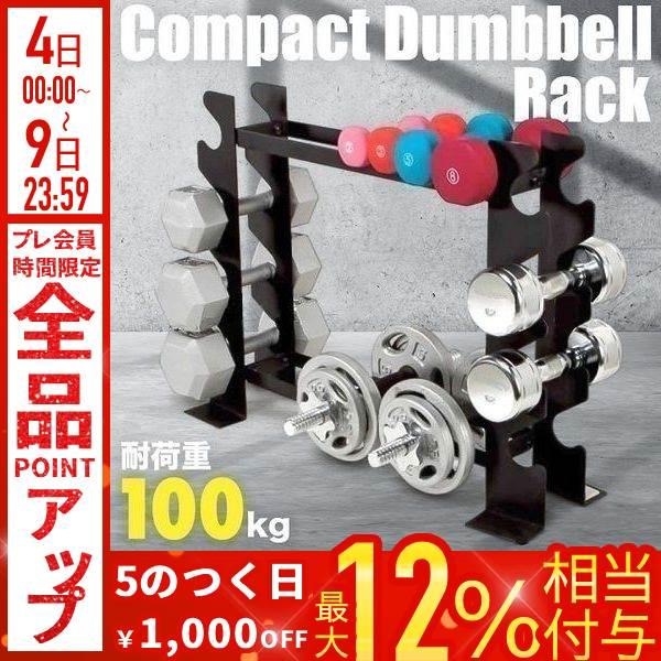 ダンベル 収納 ラック スタンド ダンベルラック ダンベルスタンド 耐