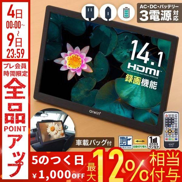 ポータブルテレビ フルセグ 14インチ 小型テレビ 録画 車載 車 車用