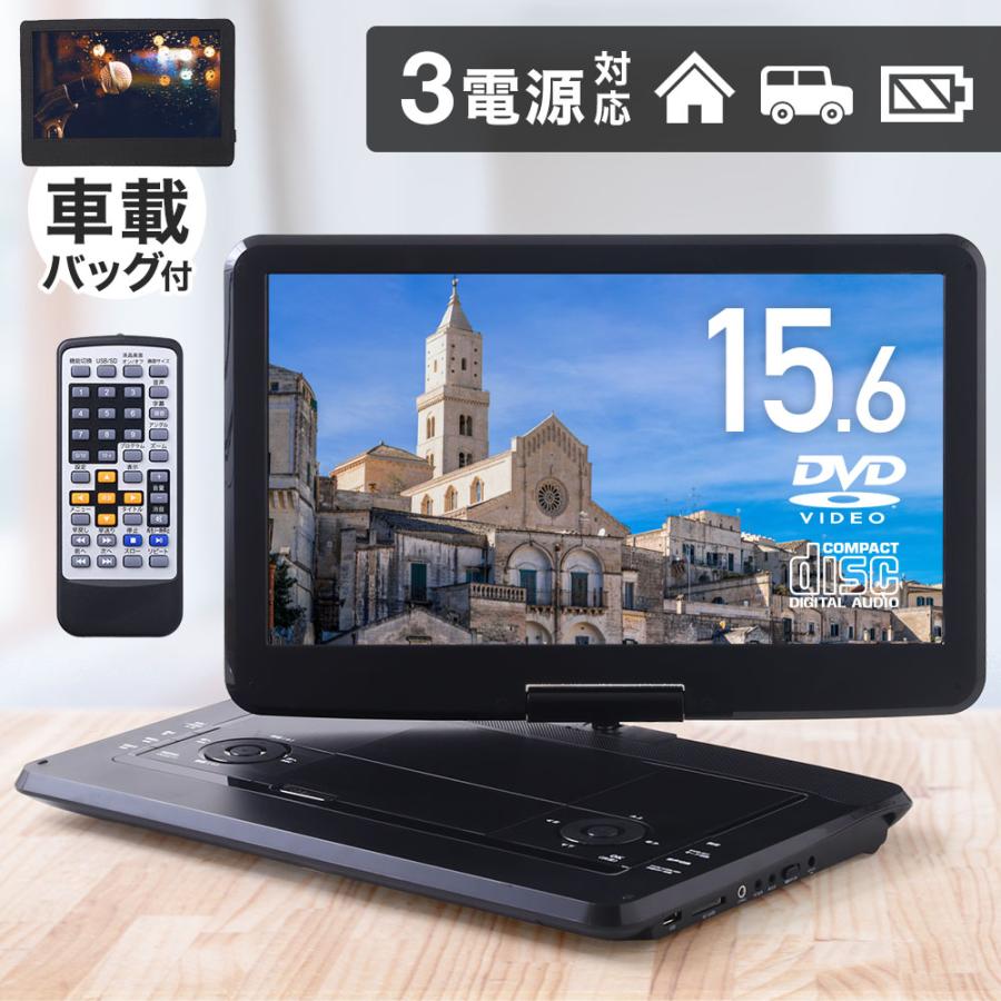 ポータブルdvdプレーヤー 15.6インチ 3電源 大画面 車載バッグ付 内臓