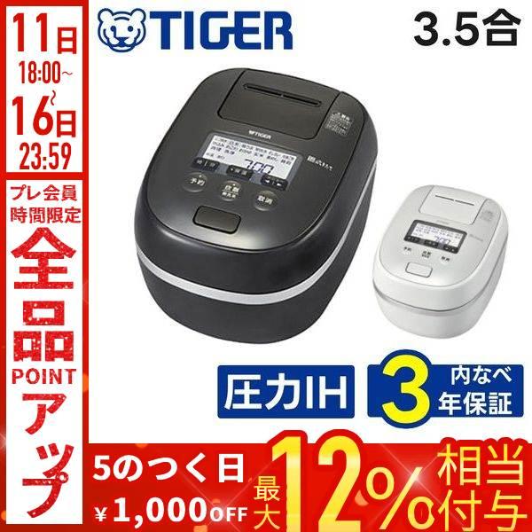 タイガー魔法瓶 炊飯器 3合炊き 一人暮らし 3.5合 圧力IH炊飯器 3合