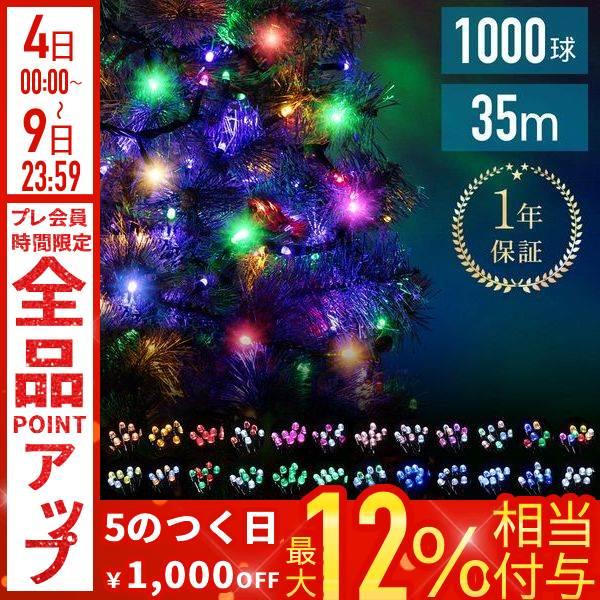 イルミネーション 屋外 LED 1000球 イルミ 屋内 室内 ストレートタイプ