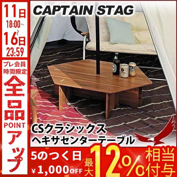 ヘキサ型 テーブル キャプテンスタッグ CSクラシックス ヘキサセンター