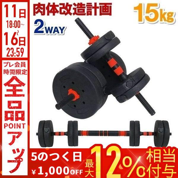 ダンベル 可変式 1.5kg〜15kg 5kg 10kg 15kg 2個セット 筋トレ 自宅