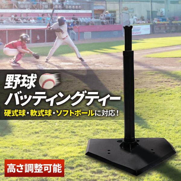 バッティング 野球 練習道具 ティーバッティング スタンド ティー