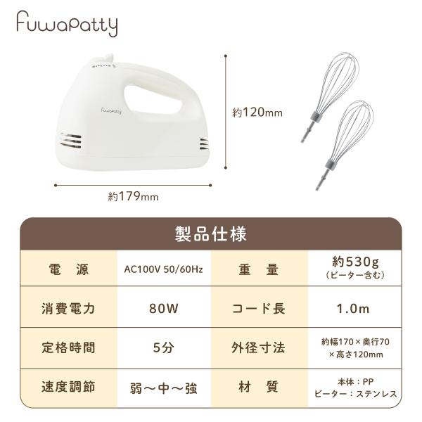 ヒロ・コーポレーション ハンドミキサー 生クリーム 向け フワパティ