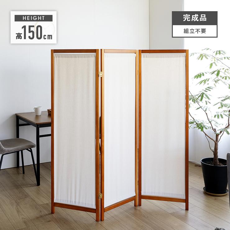 パーテーション 衝立 和風 木製 おしゃれ 間仕切り 3連 高さ150cm
