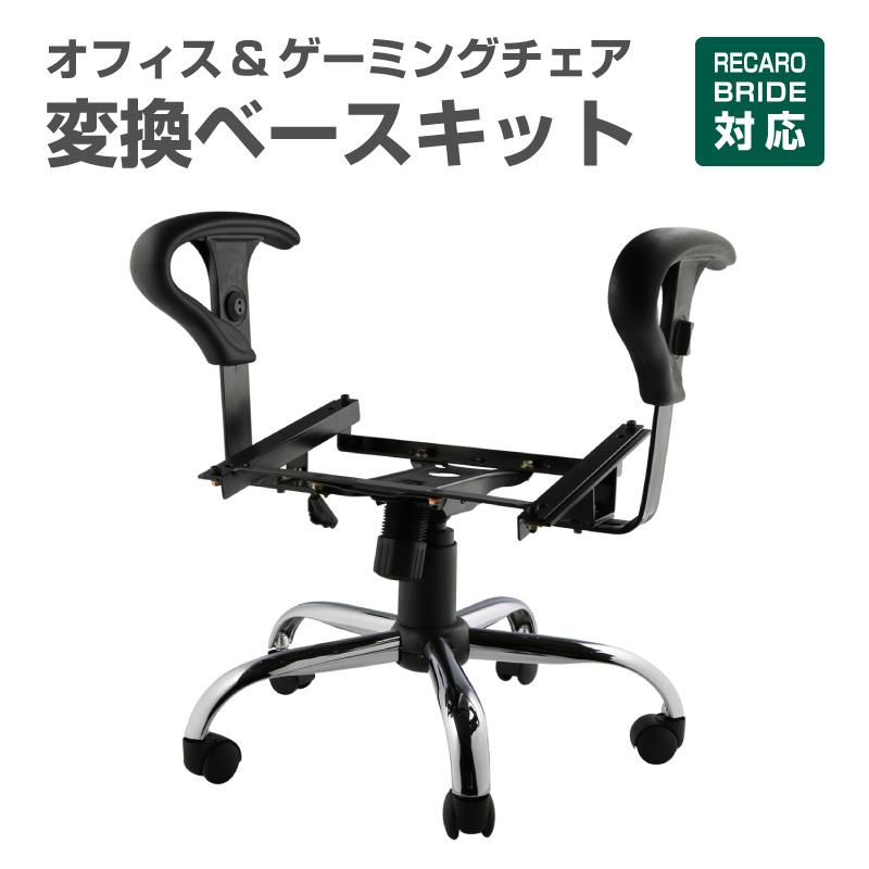 レカロ ブリッドシート対応 チェアベース アームレスト付 訳あり