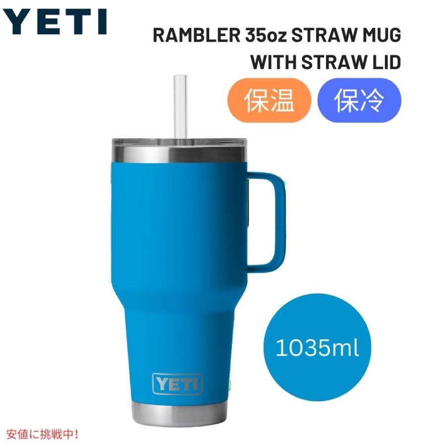 並行輸入品】YETI イエティ ランブラー 35oz 保冷マグ ストロー蓋付き