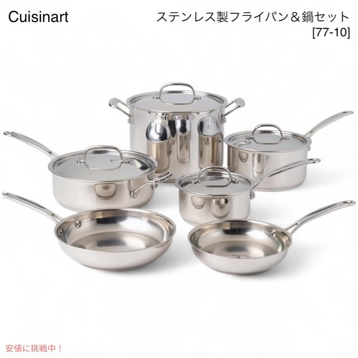 並行輸入品】Cuisinart クイジナート フライパン＆鍋セット 77-10