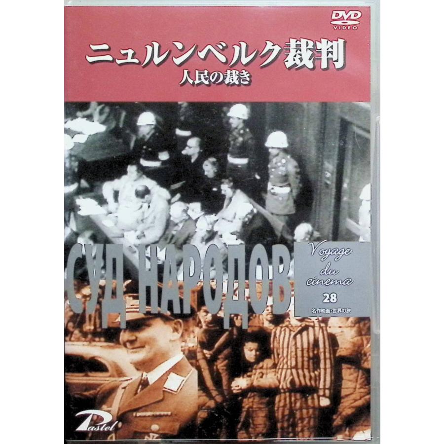 ニュルンベルク裁判 人民の裁き[DVD] : ディスクプラス - 通販 - Yahoo