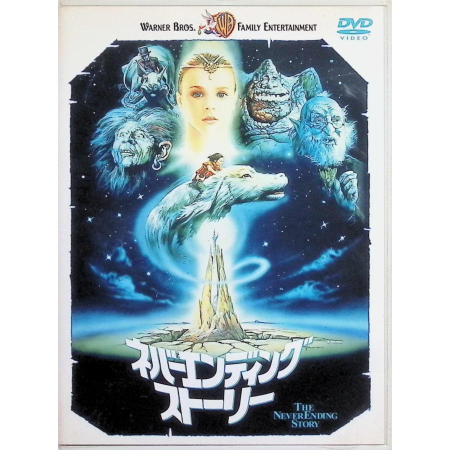 ネバーエンディング・ストーリー 2作品セット DVD : ディスクプラス