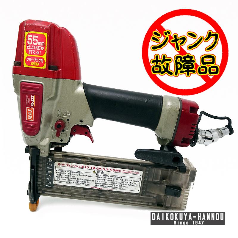 飯能本店］MAX マックス 【ジャンク(故障)品】 釘打機 フィニッシュ