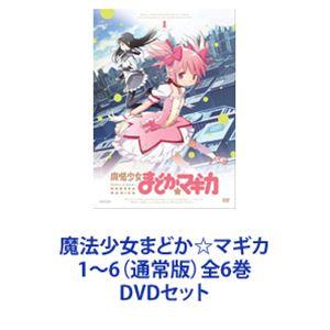 魔法少女まどか マギカ DVD 全6巻セット｜Yahoo!フリマ（旧PayPayフリマ）