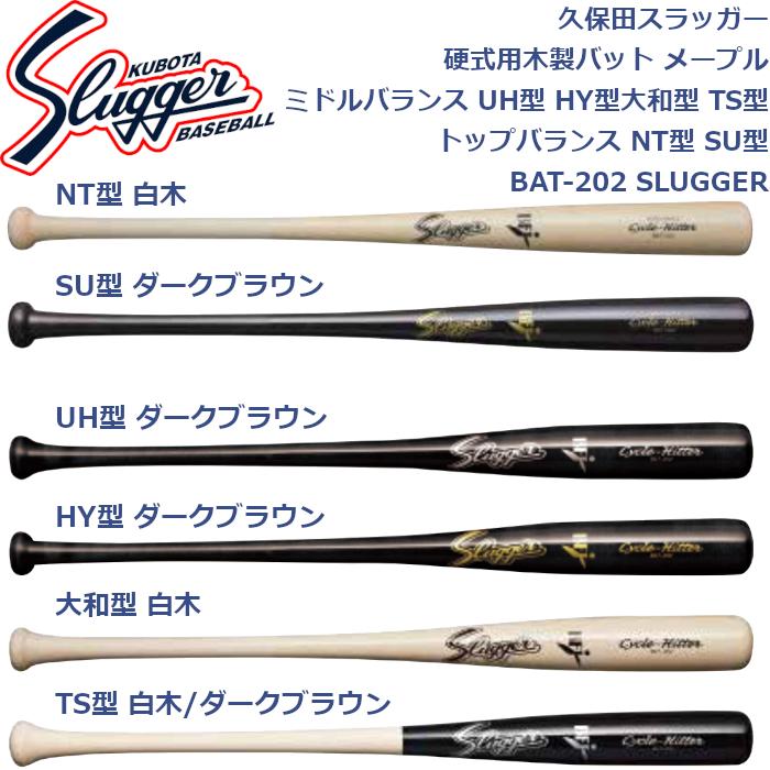 久保田スラッガー（KUBOTA SLUGGER） 硬式用木製バット メープル