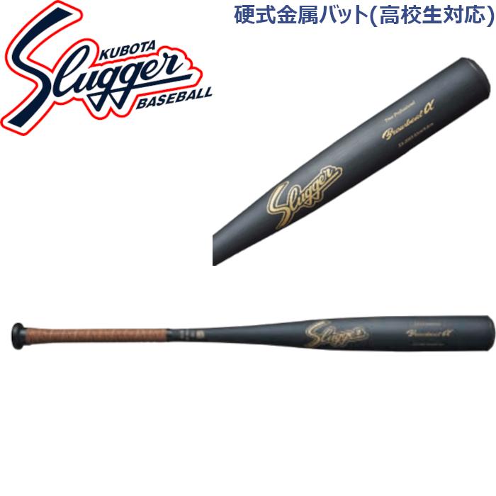 久保田スラッガー（KUBOTA SLUGGER） 硬式金属バット(高校生対応