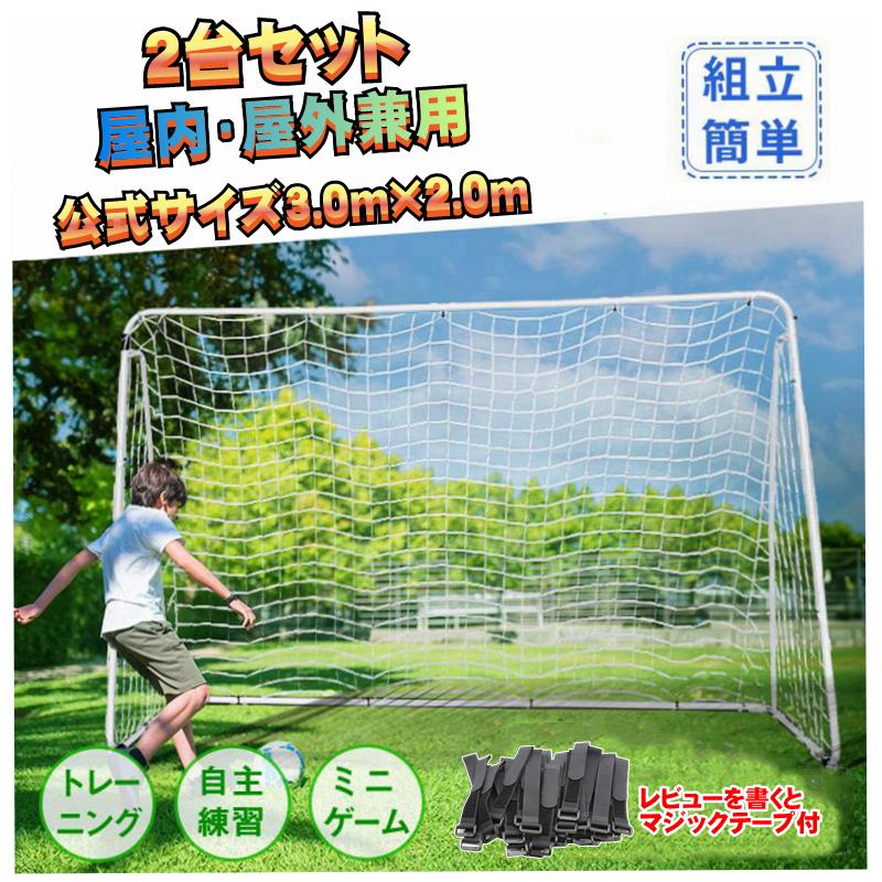 サッカーゴール 2台 フットサルゴール 3m×2m 公式 組み立て式 室内