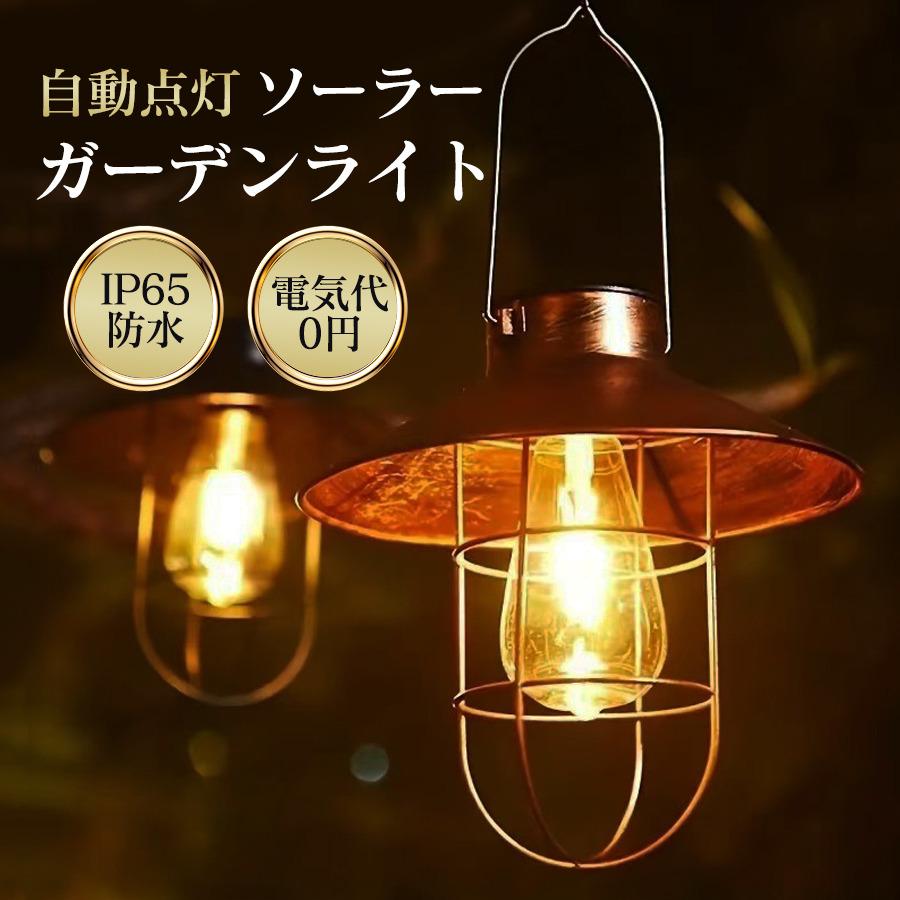 ガーデンライト ソーラー ランタン 屋外 防水 ソーラーライト 吊り下げ